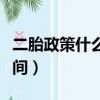 二胎政策什么時候開放的（開放二胎政策的時間）