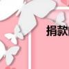 捐款門（關于捐款門簡介）