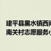 建平縣黑水鎮西南關村志愿服務小隊（關于建平縣黑水鎮西南關村志愿服務小隊介紹）