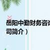 岳陽中勤財務咨詢有限公司（關于岳陽中勤財務咨詢有限公司簡介）