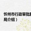 忻州市行政審批服務管理局（關于忻州市行政審批服務管理局介紹）