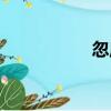忽扇（關于忽扇介紹）