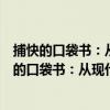 捕快的口袋書：從現代犯罪偵查看《折獄龜鑒》（關于捕快的口袋書：從現代犯罪偵查看《折獄龜鑒》簡介）