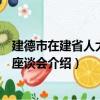 建德市在建省人大代表座談會（關于建德市在建省人大代表座談會介紹）