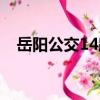 岳陽公交14路（關于岳陽公交14路簡介）