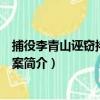 捕役李青山誣竊拷打良民案（關于捕役李青山誣竊拷打良民案簡介）