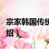 宗家韓國傳統料理（關于宗家韓國傳統料理介紹）