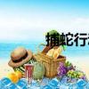 捕蛇行動（關于捕蛇行動簡介）