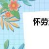 懷勞河（關于懷勞河介紹）