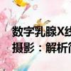 數字乳腺X線攝影：解析（關于數字乳腺X線攝影：解析簡介）