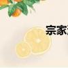 宗家溝（關于宗家溝介紹）