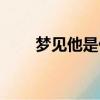 夢見他是什么意思（夢見他是什么）