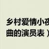 鄉村愛情小夜曲演員表（電視劇鄉村愛情小夜曲的演員表）