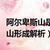 阿爾卑斯山是由哪兩個板塊形成的（阿爾卑斯山形成解析）