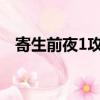 寄生前夜1攻略（掌握這些攻略輕松過關）