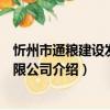 忻州市通糧建設發展有限公司（關于忻州市通糧建設發展有限公司介紹）