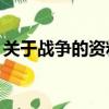 關于戰爭的資料50字（抗日戰爭的資料內容）