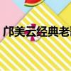 鄺美云經典老歌（鄺美云的代表作品有哪些）