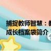 捕捉教師智慧：教師成長檔案袋（關于捕捉教師智慧：教師成長檔案袋簡介）