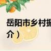 岳陽市鄉村振興局（關于岳陽市鄉村振興局簡介）