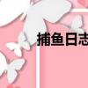 捕魚日志2（關于捕魚日志2簡介）