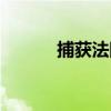 捕獲法院（關于捕獲法院簡介）