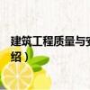 建筑工程質量與安全管理（關于建筑工程質量與安全管理介紹）