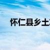懷仁縣鄉土志（關于懷仁縣鄉土志介紹）