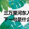 三萬里河東入海的下一句（三萬里河東入海的下一句是什么）