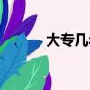 大專幾年制（大專一般讀幾年）