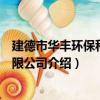 建德市華豐環保科技有限公司（關于建德市華豐環保科技有限公司介紹）