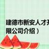 建德市新安人才開發有限公司（關于建德市新安人才開發有限公司介紹）
