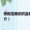 岳陽寶麗紡織品有限公司（關于岳陽寶麗紡織品有限公司簡介）