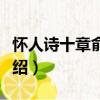 懷人詩十章俞劍華（關于懷人詩十章俞劍華介紹）