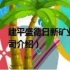 建平盛德日新礦業有限公司（關于建平盛德日新礦業有限公司介紹）