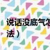 說話沒底氣怎么辦（解決說話沒底氣的七個方法）