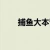 捕魚大本營（關于捕魚大本營簡介）