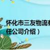 懷化市三友物流有限責任公司（關于懷化市三友物流有限責任公司介紹）