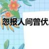 忽報人間曾伏虎（關于忽報人間曾伏虎介紹）