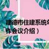 建德市住建系統年度工作會議（關于建德市住建系統年度工作會議介紹）