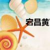 宕昌黃芪（關于宕昌黃芪介紹）