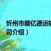 忻州市順億通運輸有限公司（關于忻州市順億通運輸有限公司介紹）