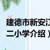 建德市新安江第二小學（關于建德市新安江第二小學介紹）