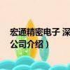 宏通精密電子 深圳有限公司（關于宏通精密電子 深圳有限公司介紹）