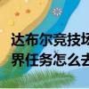 達布爾競技場在哪（魔獸世界達布爾競技場世界任務怎么去）