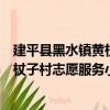 建平縣黑水鎮黃杖子村志愿服務小隊（關于建平縣黑水鎮黃杖子村志愿服務小隊介紹）