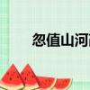 忽值山河改（關于忽值山河改介紹）