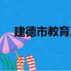 建德市教育局（關于建德市教育局介紹）
