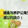 捕魚與養護公海生物資源公約（關于捕魚與養護公海生物資源公約簡介）