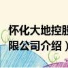 懷化大地控股有限公司（關于懷化大地控股有限公司介紹）